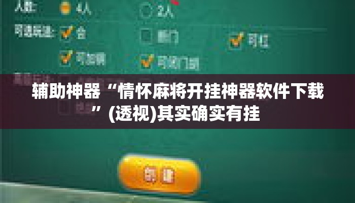 辅助神器“情怀麻将开挂神器软件下载”(透视)其实确实有挂 