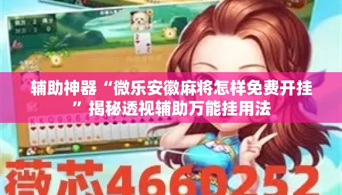 辅助神器“微乐安徽麻将怎样免费开挂	”揭秘透视辅助万能挂用法