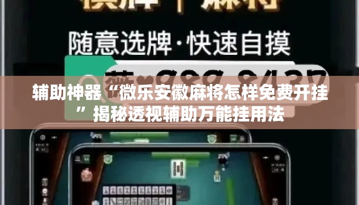 辅助神器“微乐安徽麻将怎样免费开挂”揭秘透视辅助万能挂用法