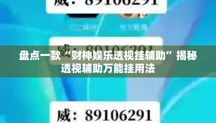 盘点一款“财神娱乐透视挂辅助”揭秘透视辅助万能挂用法