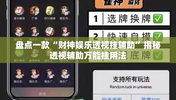 盘点一款“财神娱乐透视挂辅助	”揭秘透视辅助万能挂用法