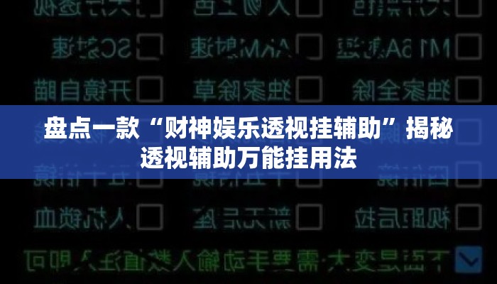 盘点一款“财神娱乐透视挂辅助”揭秘透视辅助万能挂用法