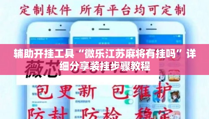 辅助开挂工具“微乐江苏麻将有挂吗	”详细分享装挂步骤教程