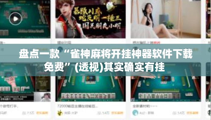 盘点一款“雀神麻将开挂神器软件下载免费	”(透视)其实确实有挂 