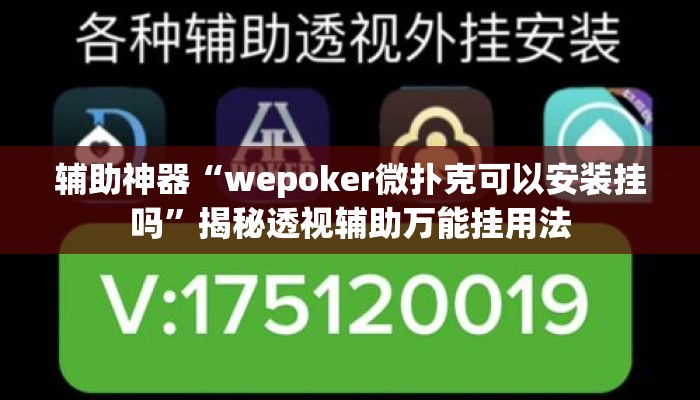 辅助神器“wepoker微扑克可以安装挂吗”揭秘透视辅助万能挂用法