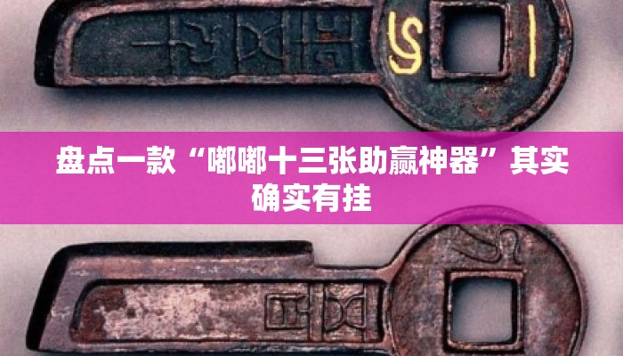 盘点一款“嘟嘟十三张助赢神器	”其实确实有挂
