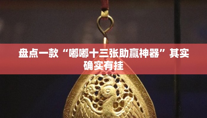 盘点一款“嘟嘟十三张助赢神器”其实确实有挂