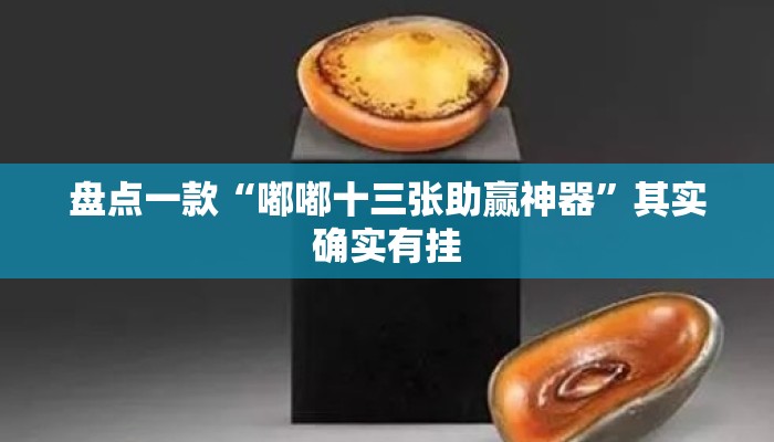 盘点一款“嘟嘟十三张助赢神器”其实确实有挂