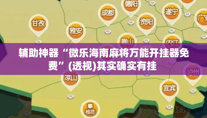 辅助神器“微乐海南麻将万能开挂器免费	”(透视)其实确实有挂 