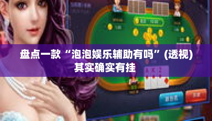 盘点一款“泡泡娱乐辅助有吗”(透视)其实确实有挂 