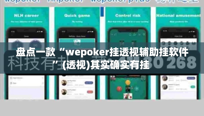 盘点一款“wepoker挂透视辅助挂软件”(透视)其实确实有挂 
