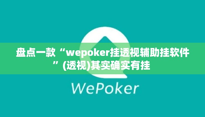 盘点一款“wepoker挂透视辅助挂软件”(透视)其实确实有挂 