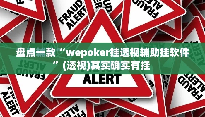 盘点一款“wepoker挂透视辅助挂软件	”(透视)其实确实有挂 