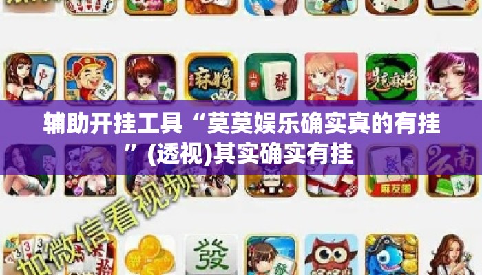 辅助开挂工具“莫莫娱乐确实真的有挂”(透视)其实确实有挂 