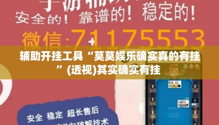 辅助开挂工具“莫莫娱乐确实真的有挂	”(透视)其实确实有挂 