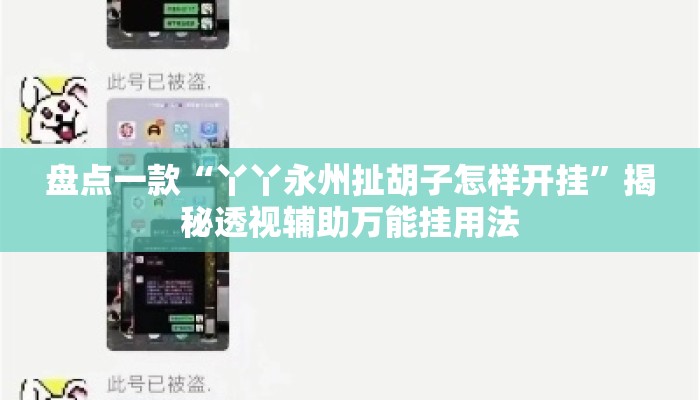 盘点一款“丫丫永州扯胡子怎样开挂”揭秘透视辅助万能挂用法