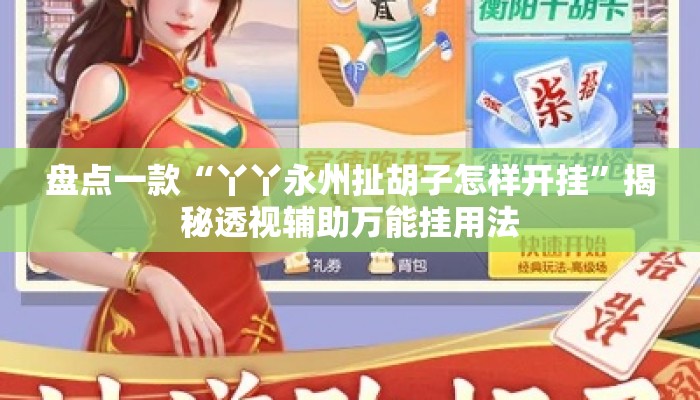 盘点一款“丫丫永州扯胡子怎样开挂”揭秘透视辅助万能挂用法