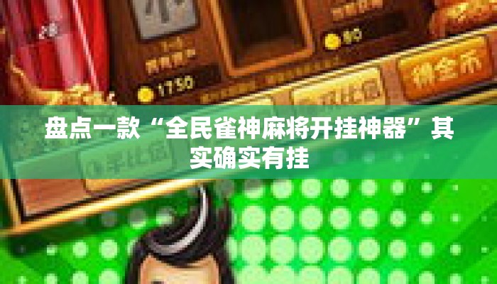盘点一款“全民雀神麻将开挂神器”其实确实有挂