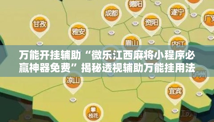 万能开挂辅助“微乐江西麻将小程序必赢神器免费”揭秘透视辅助万能挂用法