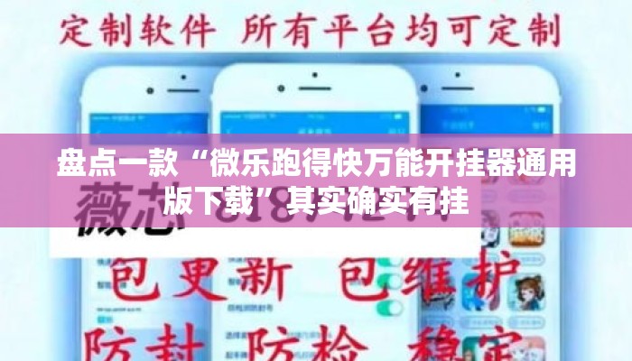 盘点一款“微乐跑得快万能开挂器通用版下载”其实确实有挂