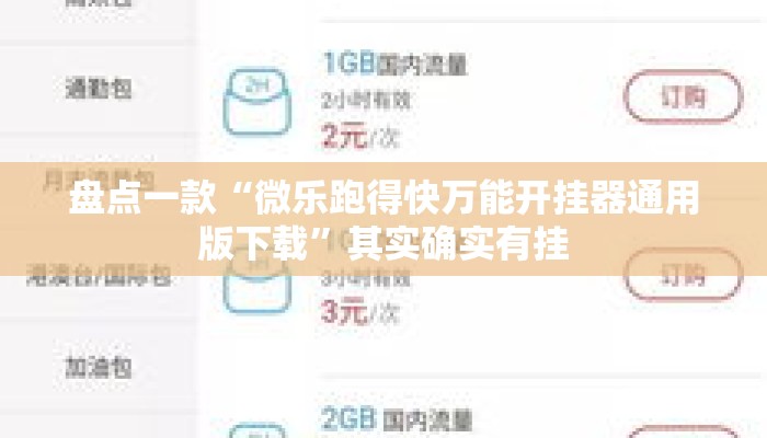 盘点一款“微乐跑得快万能开挂器通用版下载	”其实确实有挂