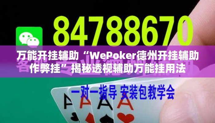 万能开挂辅助“WePoker德州开挂辅助作弊挂”揭秘透视辅助万能挂用法