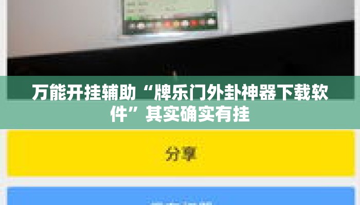 万能开挂辅助“牌乐门外卦神器下载软件”其实确实有挂
