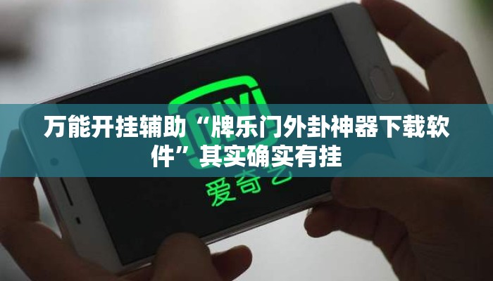 万能开挂辅助“牌乐门外卦神器下载软件	”其实确实有挂