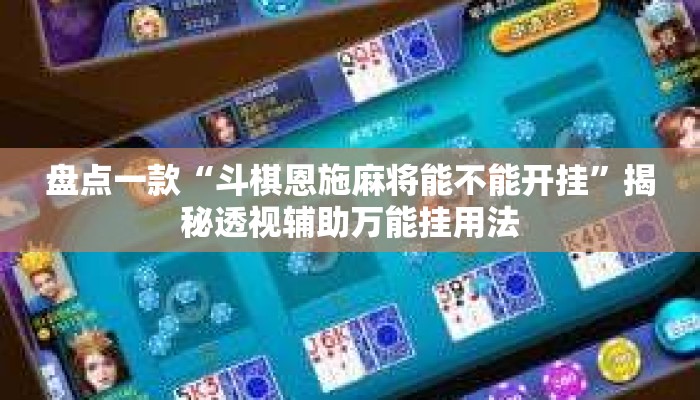 盘点一款“斗棋恩施麻将能不能开挂”揭秘透视辅助万能挂用法