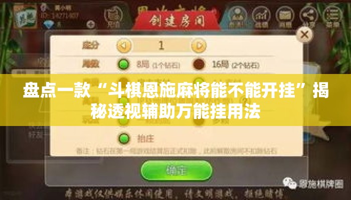 盘点一款“斗棋恩施麻将能不能开挂”揭秘透视辅助万能挂用法