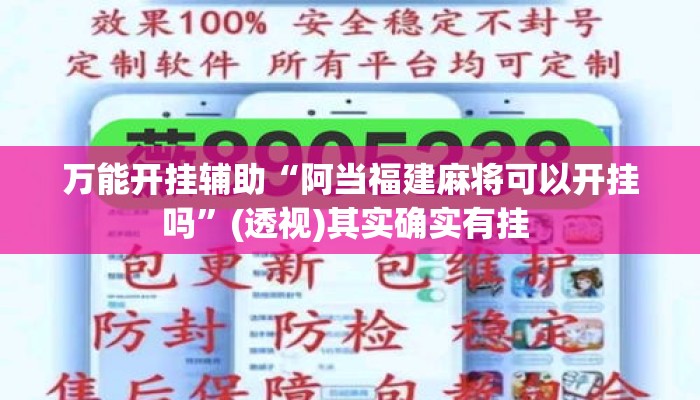 万能开挂辅助“阿当福建麻将可以开挂吗	”(透视)其实确实有挂 