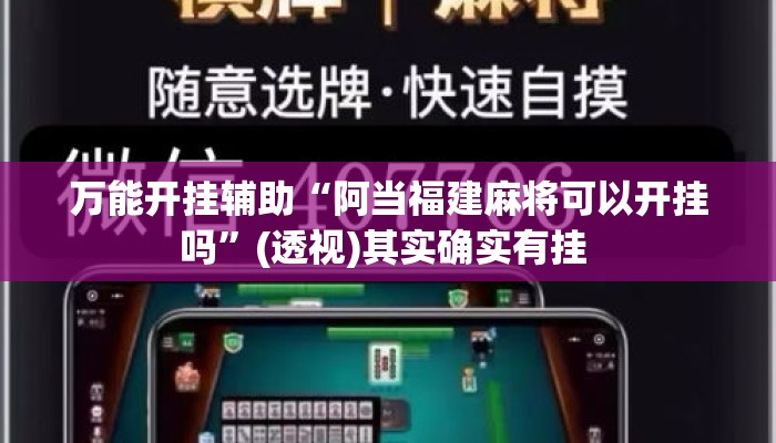 万能开挂辅助“阿当福建麻将可以开挂吗”(透视)其实确实有挂 