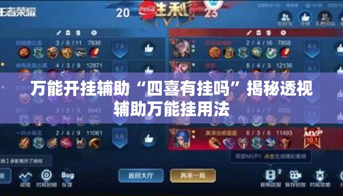 万能开挂辅助“四喜有挂吗”揭秘透视辅助万能挂用法