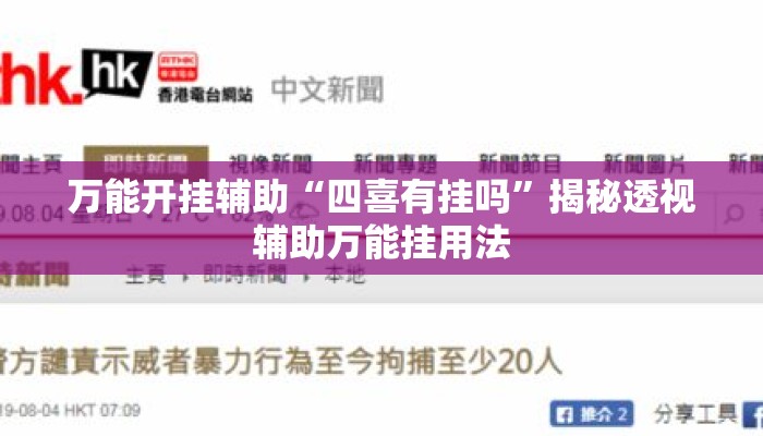 万能开挂辅助“四喜有挂吗	”揭秘透视辅助万能挂用法