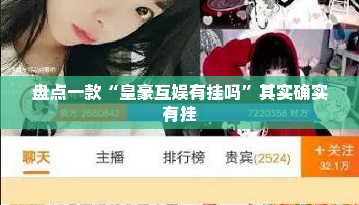盘点一款“皇豪互娱有挂吗”其实确实有挂