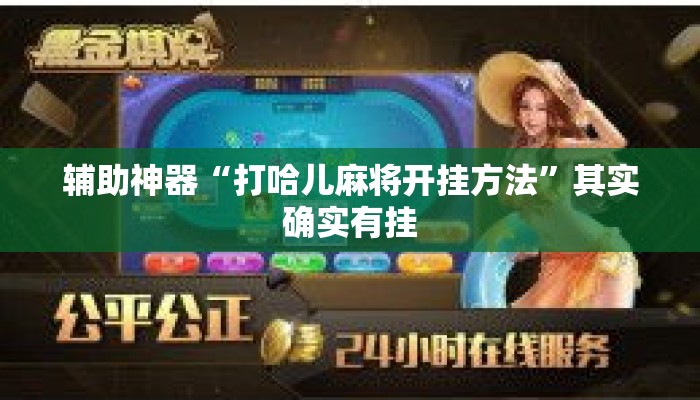 辅助神器“打哈儿麻将开挂方法	”其实确实有挂
