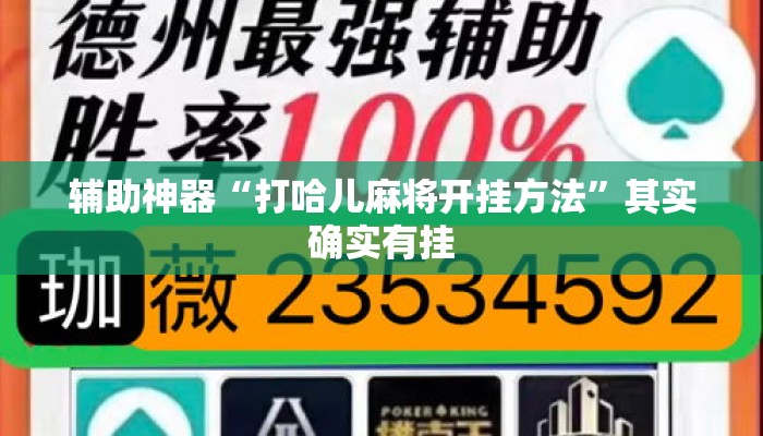 辅助神器“打哈儿麻将开挂方法”其实确实有挂