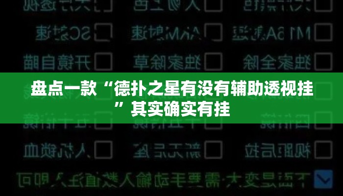 盘点一款“德扑之星有没有辅助透视挂	”其实确实有挂