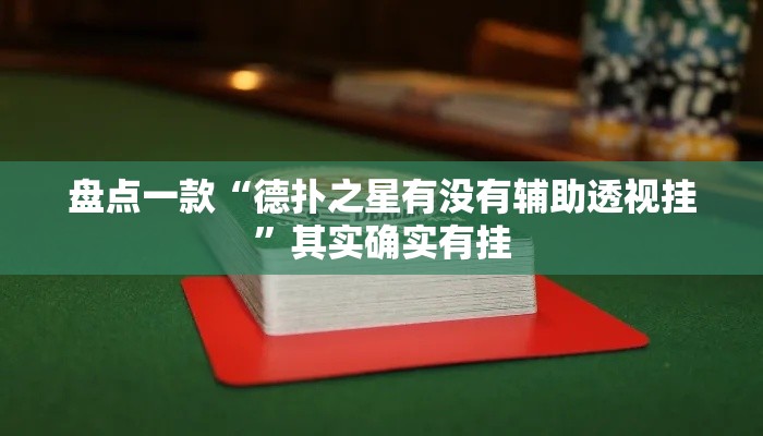 盘点一款“德扑之星有没有辅助透视挂”其实确实有挂
