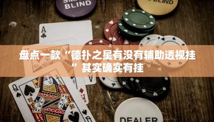 盘点一款“德扑之星有没有辅助透视挂”其实确实有挂