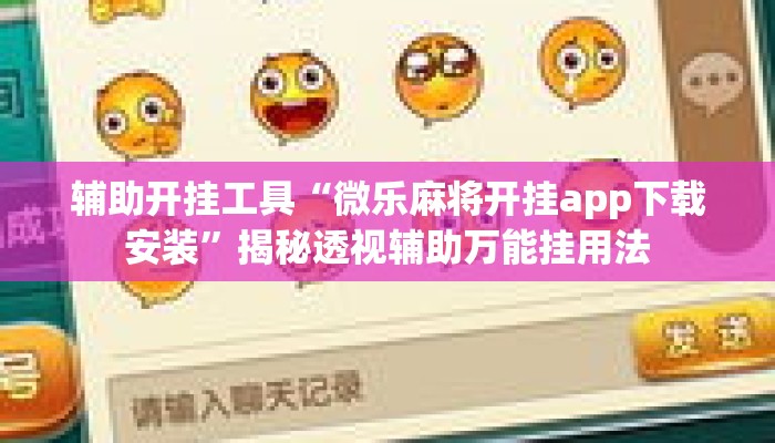 辅助开挂工具“微乐麻将开挂app下载安装”揭秘透视辅助万能挂用法