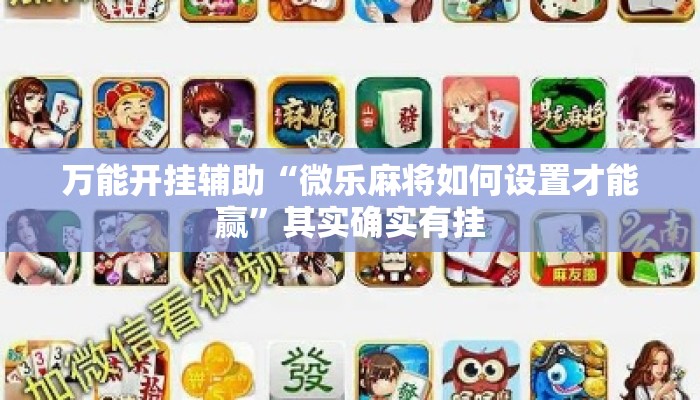 万能开挂辅助“微乐麻将如何设置才能赢	”其实确实有挂