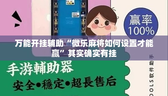 万能开挂辅助“微乐麻将如何设置才能赢”其实确实有挂