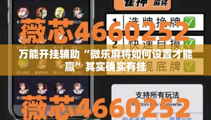 万能开挂辅助“微乐麻将如何设置才能赢”其实确实有挂