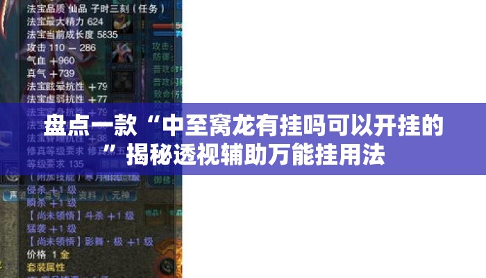 盘点一款“中至窝龙有挂吗可以开挂的”揭秘透视辅助万能挂用法