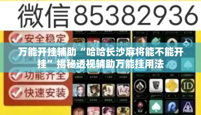 万能开挂辅助“哈哈长沙麻将能不能开挂	”揭秘透视辅助万能挂用法