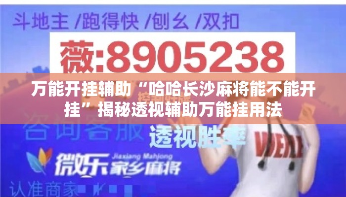 万能开挂辅助“哈哈长沙麻将能不能开挂”揭秘透视辅助万能挂用法