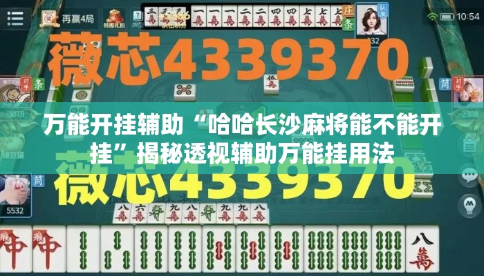 万能开挂辅助“哈哈长沙麻将能不能开挂”揭秘透视辅助万能挂用法