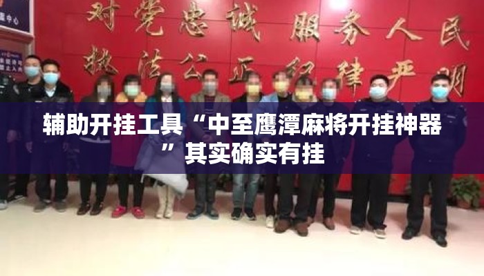 辅助开挂工具“中至鹰潭麻将开挂神器	”其实确实有挂