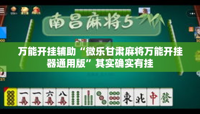 万能开挂辅助“微乐甘肃麻将万能开挂器通用版”其实确实有挂